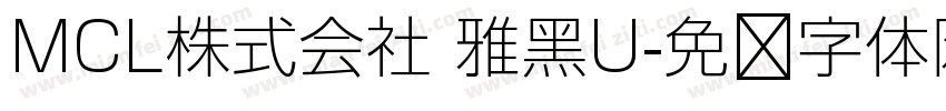 MCL株式会社 雅黑U字体转换